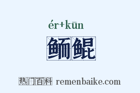 鲕鲲是什么意思的图片
